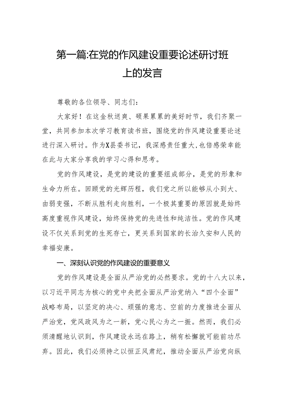 在党的作风建设重要论述研讨班上的发言(精选8篇范本).docx_第2页