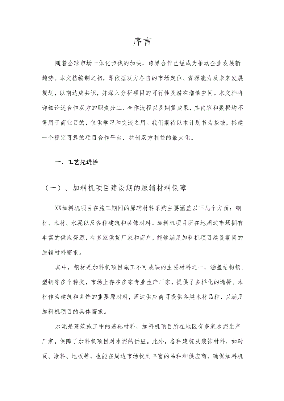2025年加料机项目发展计划.docx_第3页