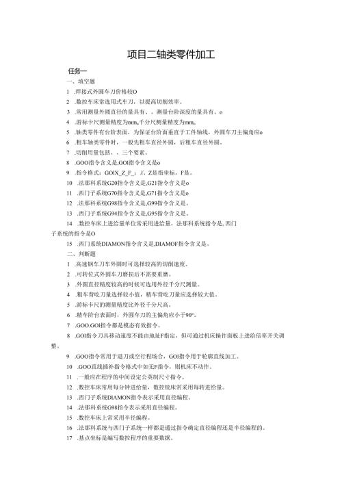 《数控车床项目化教学（第四版）》项目二 轴类零件加工（章节任务习题及答案）.docx