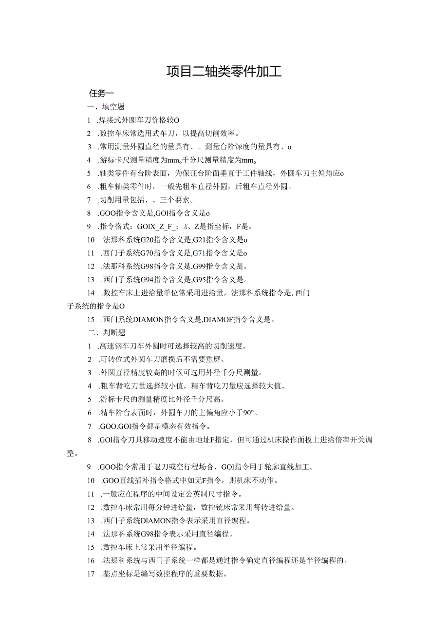 《数控车床项目化教学（第四版）》项目二 轴类零件加工（章节任务习题及答案）.docx_第1页