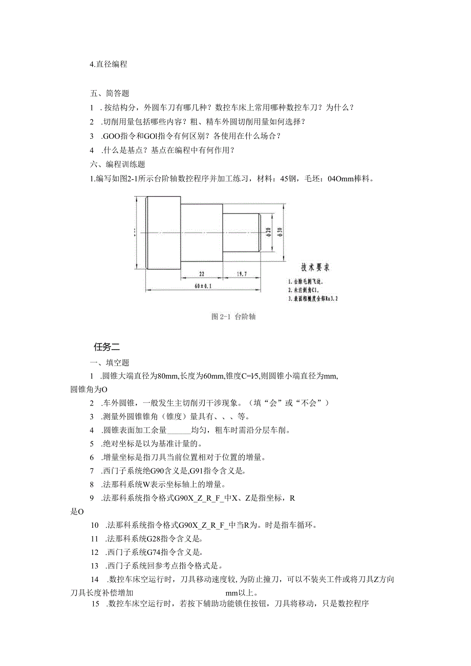 《数控车床项目化教学（第四版）》项目二 轴类零件加工（章节任务习题及答案）.docx_第3页