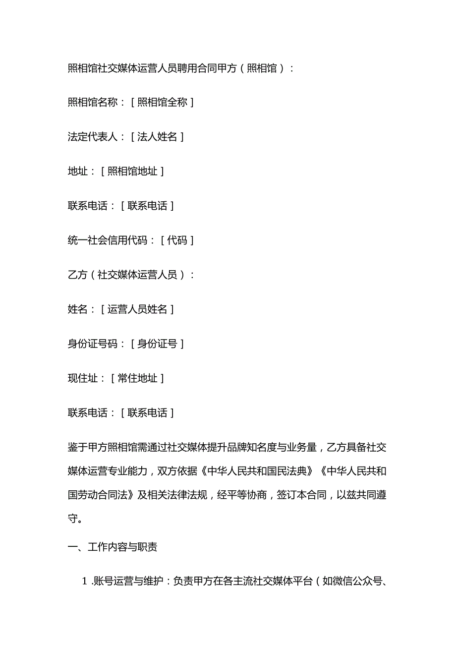 照相馆社交媒体运营人员聘用合同.docx_第1页