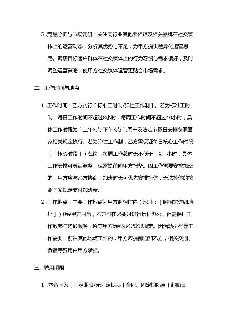 照相馆社交媒体运营人员聘用合同.docx_第3页