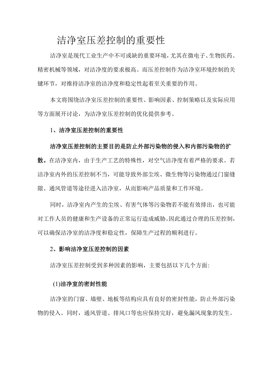 洁净室压差控制的重要性.docx_第1页