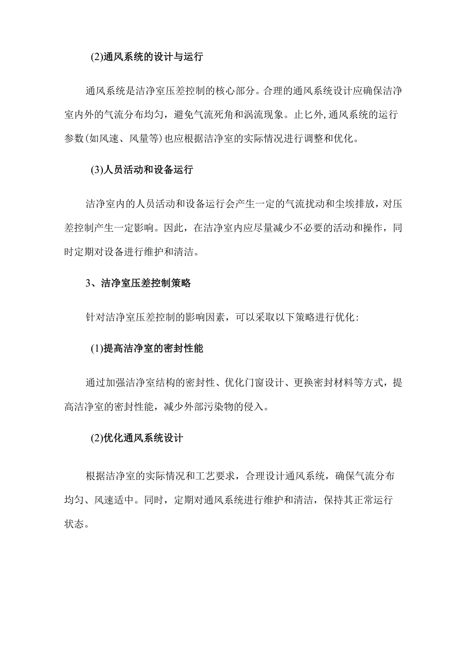 洁净室压差控制的重要性.docx_第2页