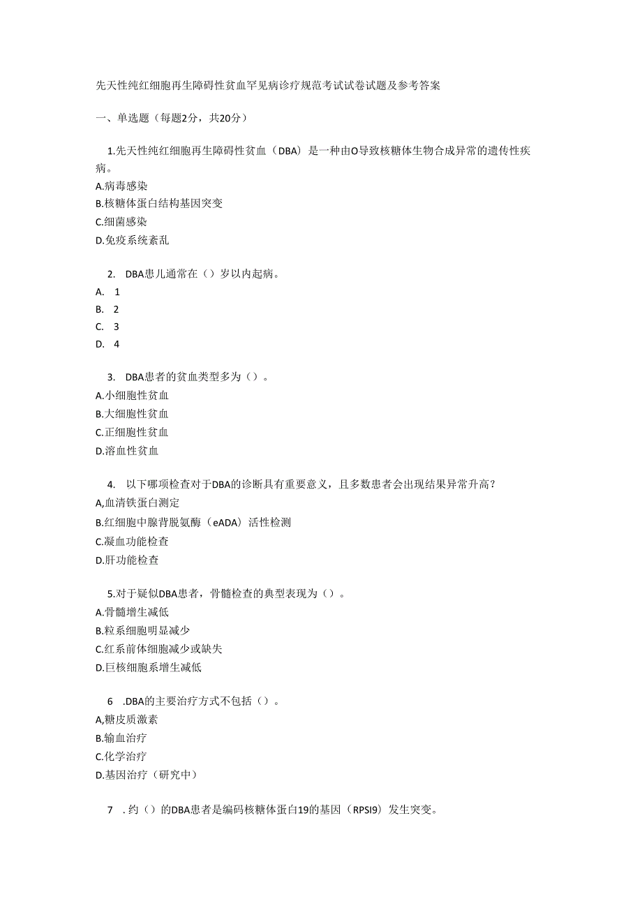 先天性纯红细胞再生障碍性贫血罕见病诊疗规范考试试卷试题及参考答案.docx_第1页