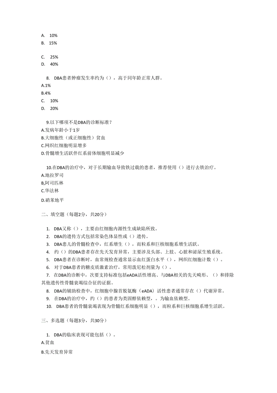 先天性纯红细胞再生障碍性贫血罕见病诊疗规范考试试卷试题及参考答案.docx_第2页