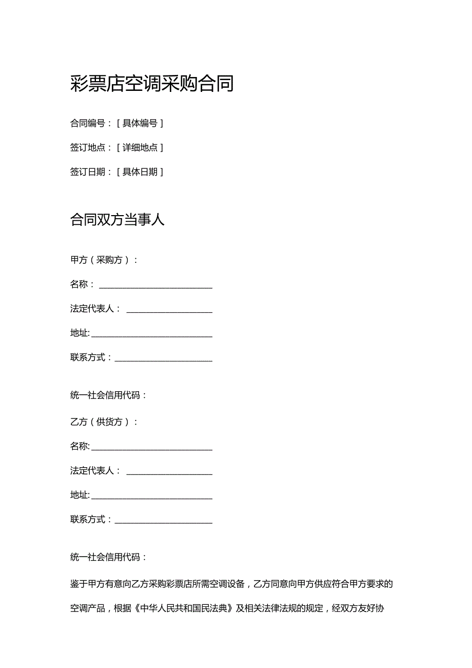 彩票店空调采购合同.docx_第1页