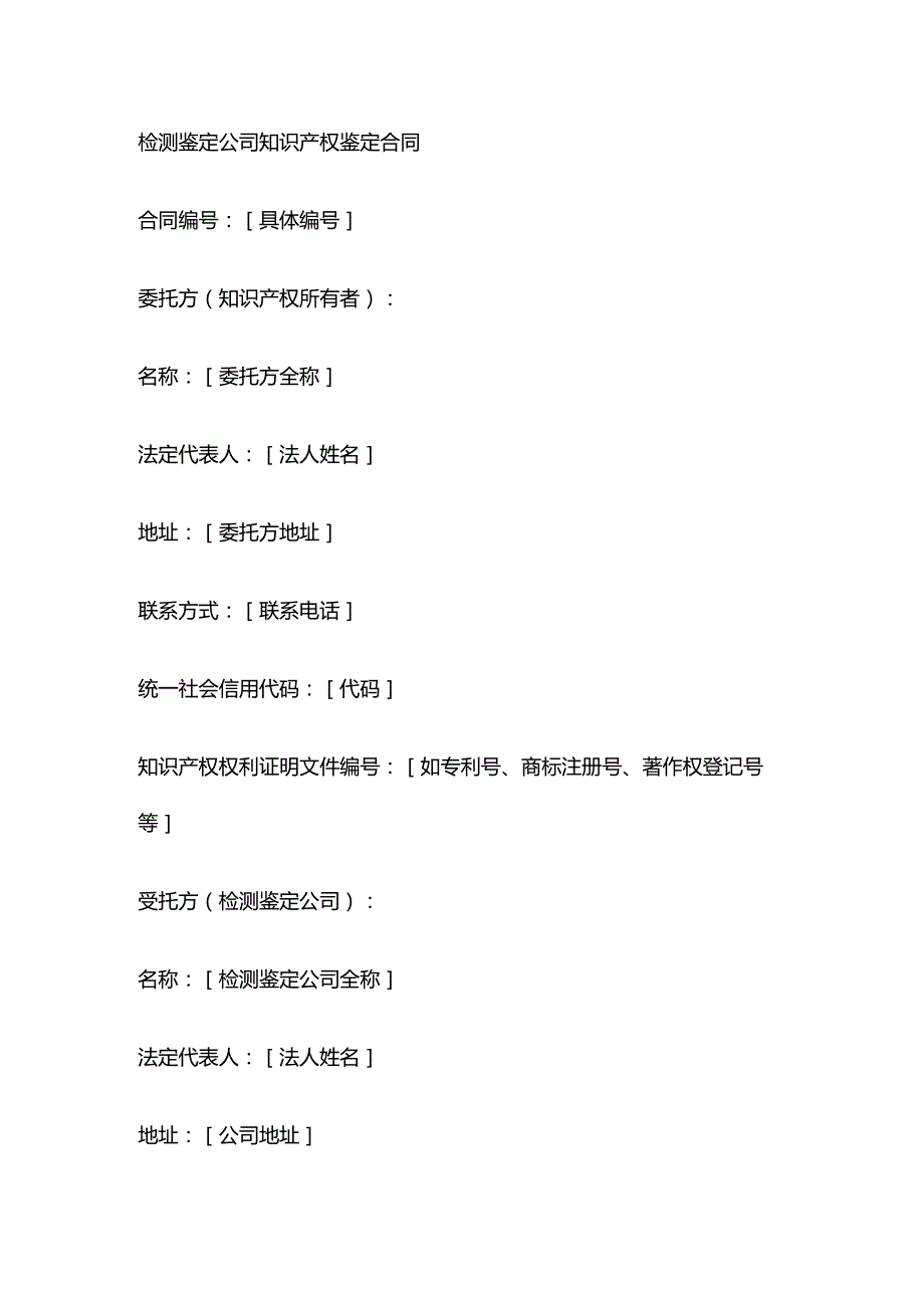检测鉴定公司知识产权鉴定合同.docx_第1页