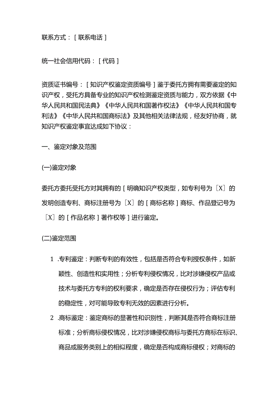 检测鉴定公司知识产权鉴定合同.docx_第2页