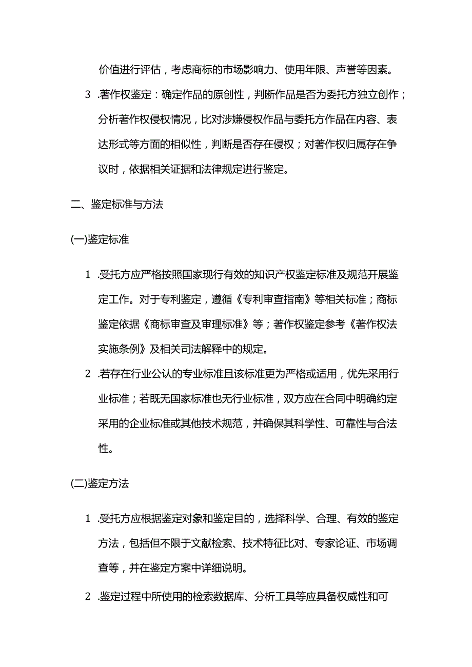 检测鉴定公司知识产权鉴定合同.docx_第3页
