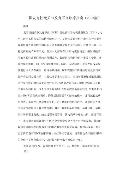 中国发育性髋关节发育不良诊疗指南(2023版).docx