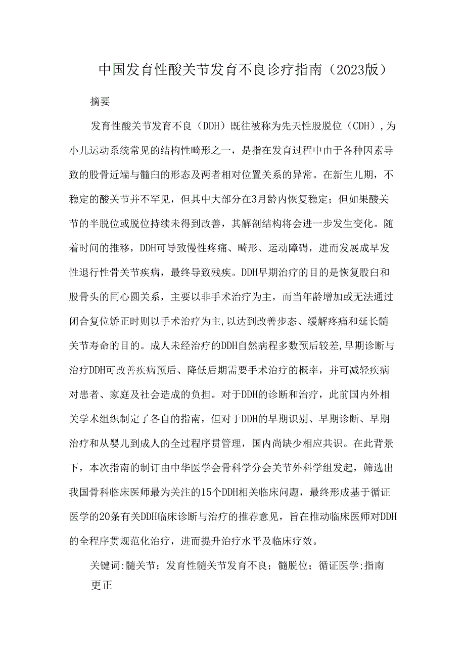 中国发育性髋关节发育不良诊疗指南(2023版).docx_第1页