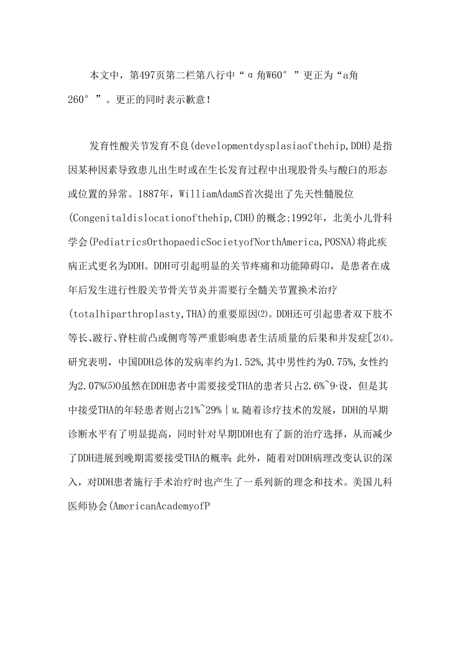 中国发育性髋关节发育不良诊疗指南(2023版).docx_第2页