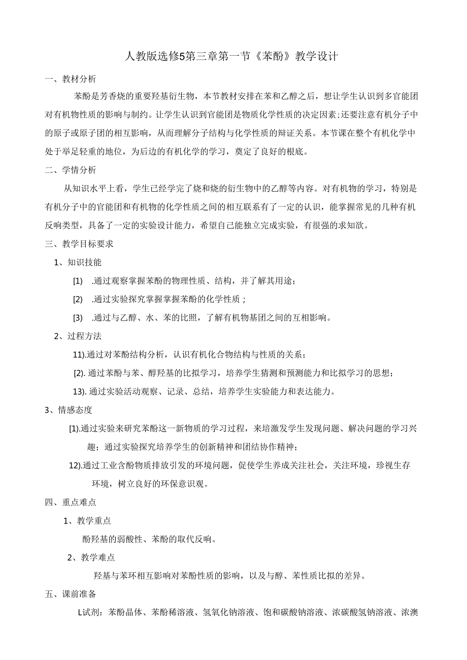 苯酚教学设计.docx_第1页