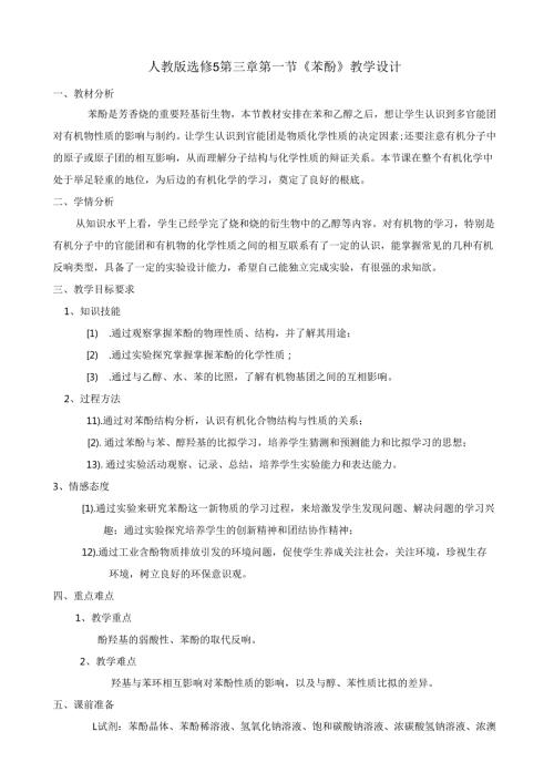 苯酚教学设计.docx