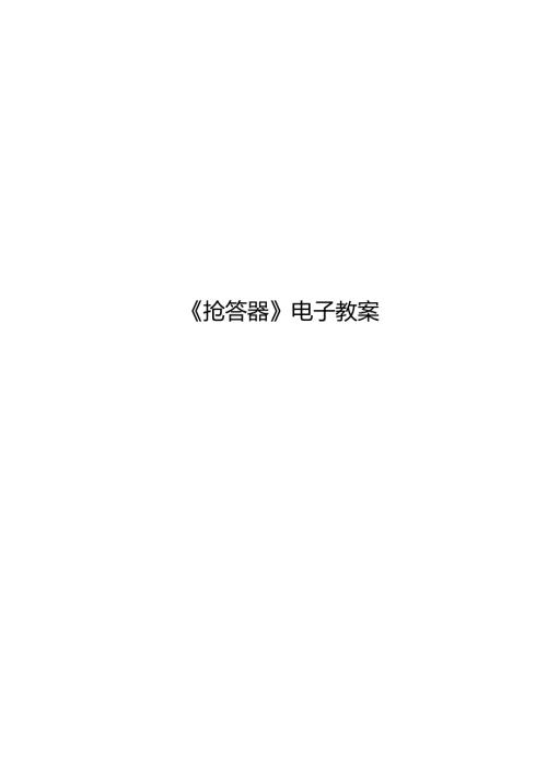 《单片机技术及应用》教案——3.3抢答器.docx