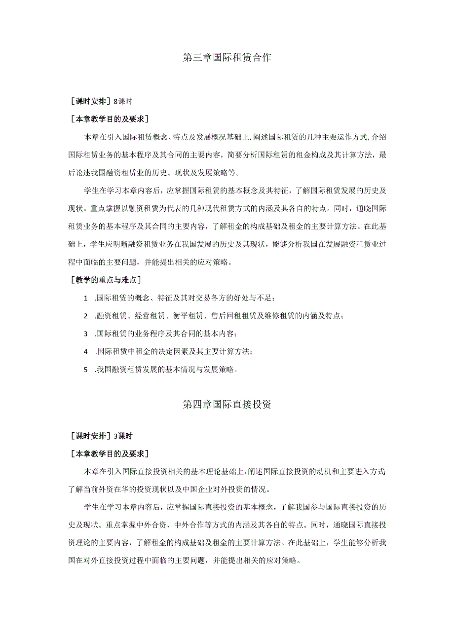 《国际经济合作》教学大纲.docx_第2页