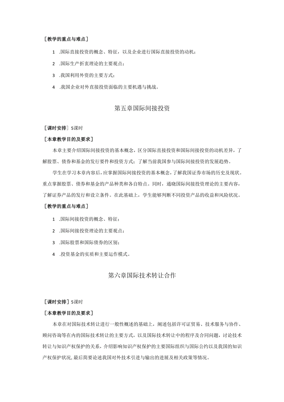 《国际经济合作》教学大纲.docx_第3页