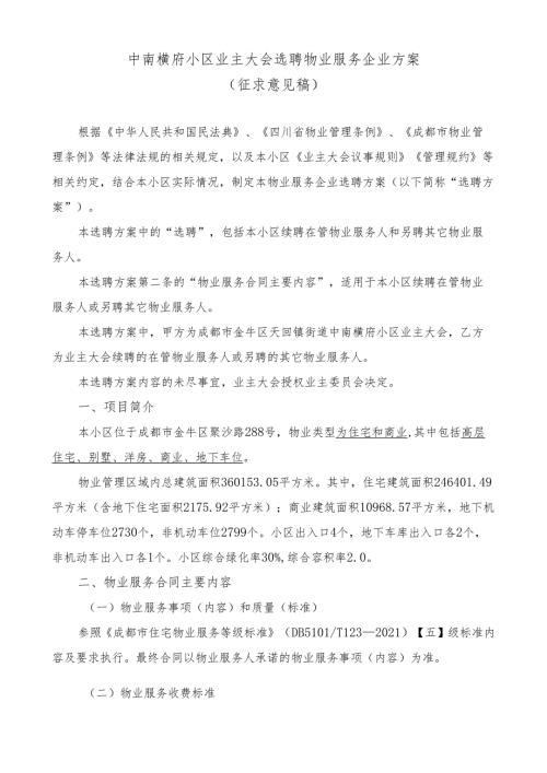 中南樾府小区业主大会选聘物业服务企业方案（征求意见稿）.docx