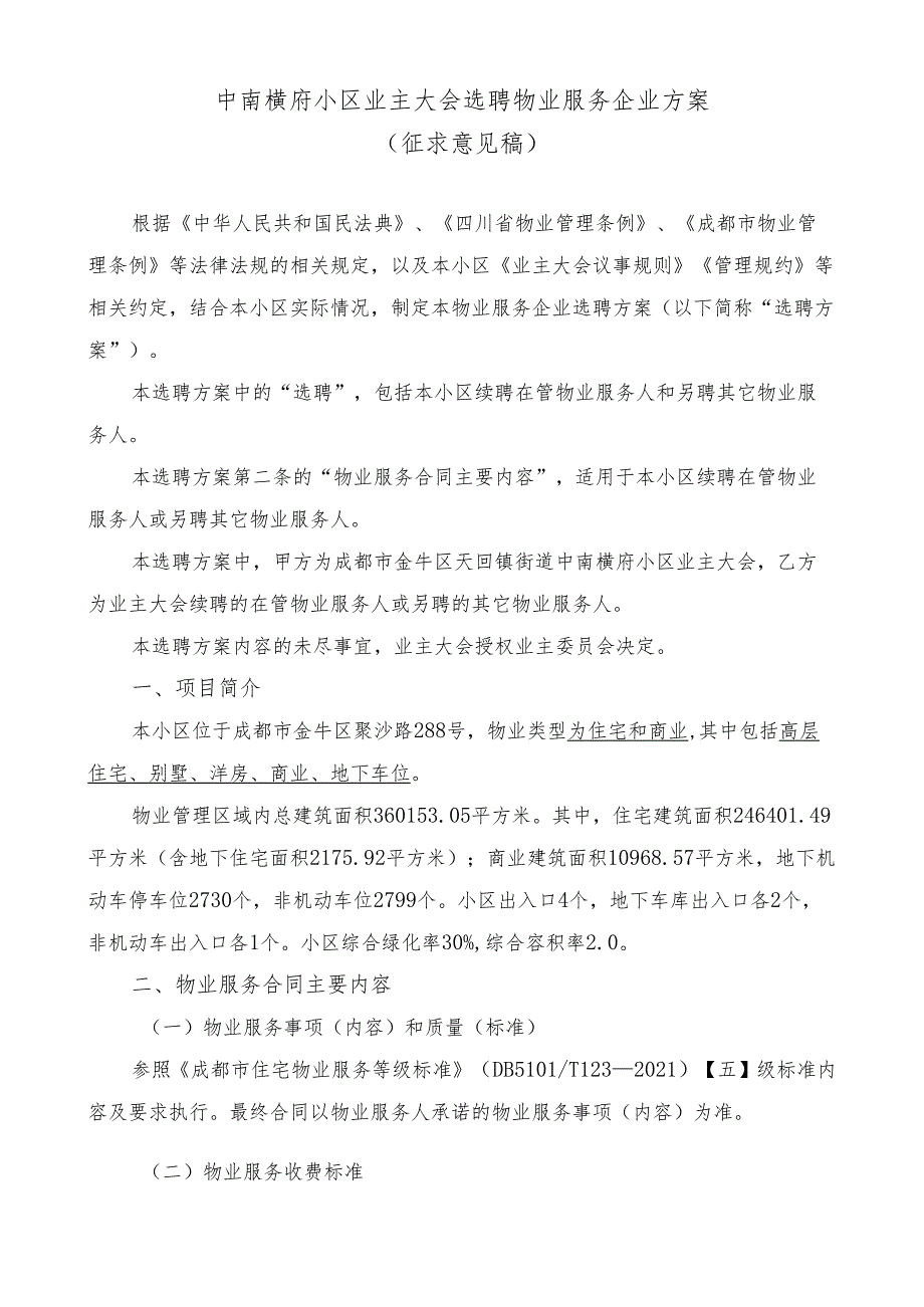中南樾府小区业主大会选聘物业服务企业方案（征求意见稿）.docx_第1页