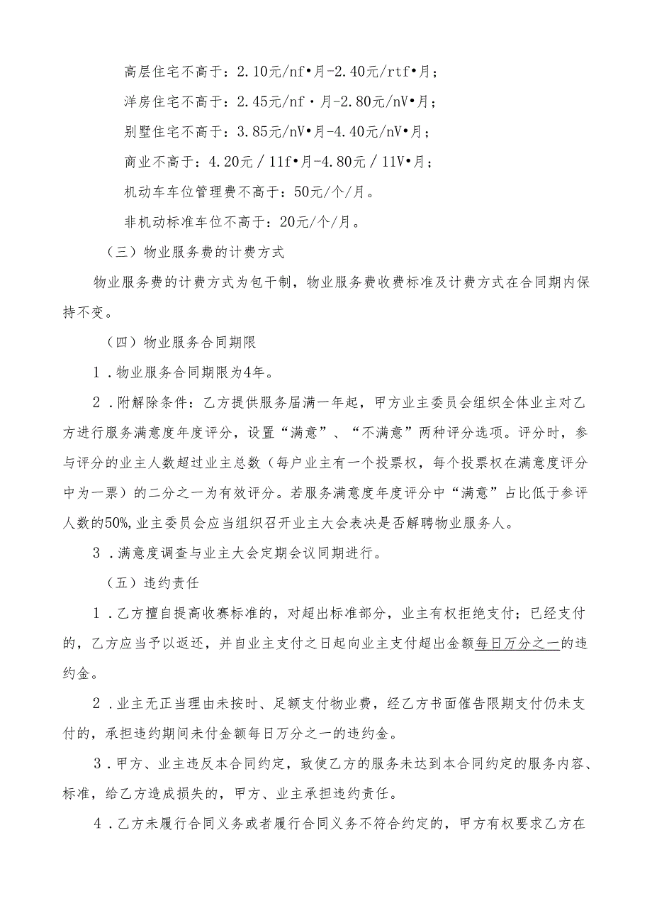 中南樾府小区业主大会选聘物业服务企业方案（征求意见稿）.docx_第2页