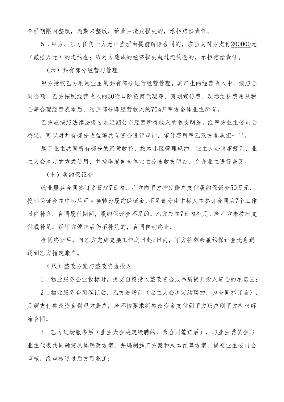 中南樾府小区业主大会选聘物业服务企业方案（征求意见稿）.docx_第3页