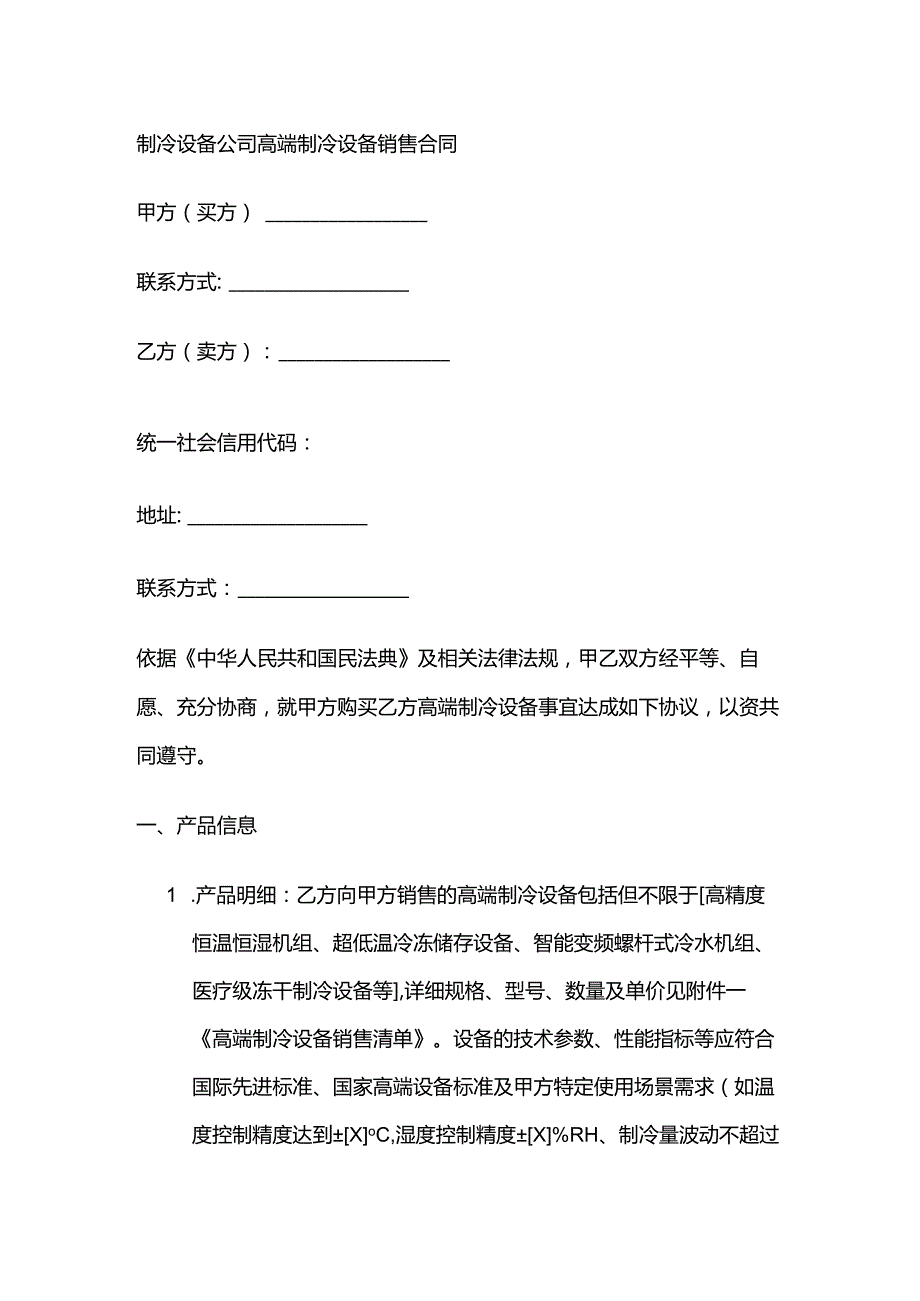 制冷设备公司高端制冷设备销售合同.docx_第1页