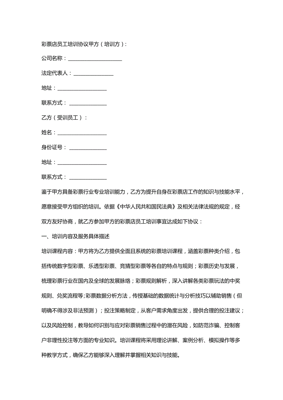 彩票店员工培训协议.docx_第1页