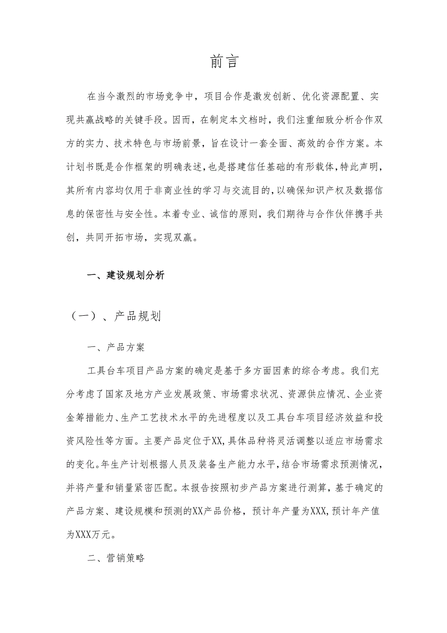 2025年工具台车合作协议书.docx_第3页
