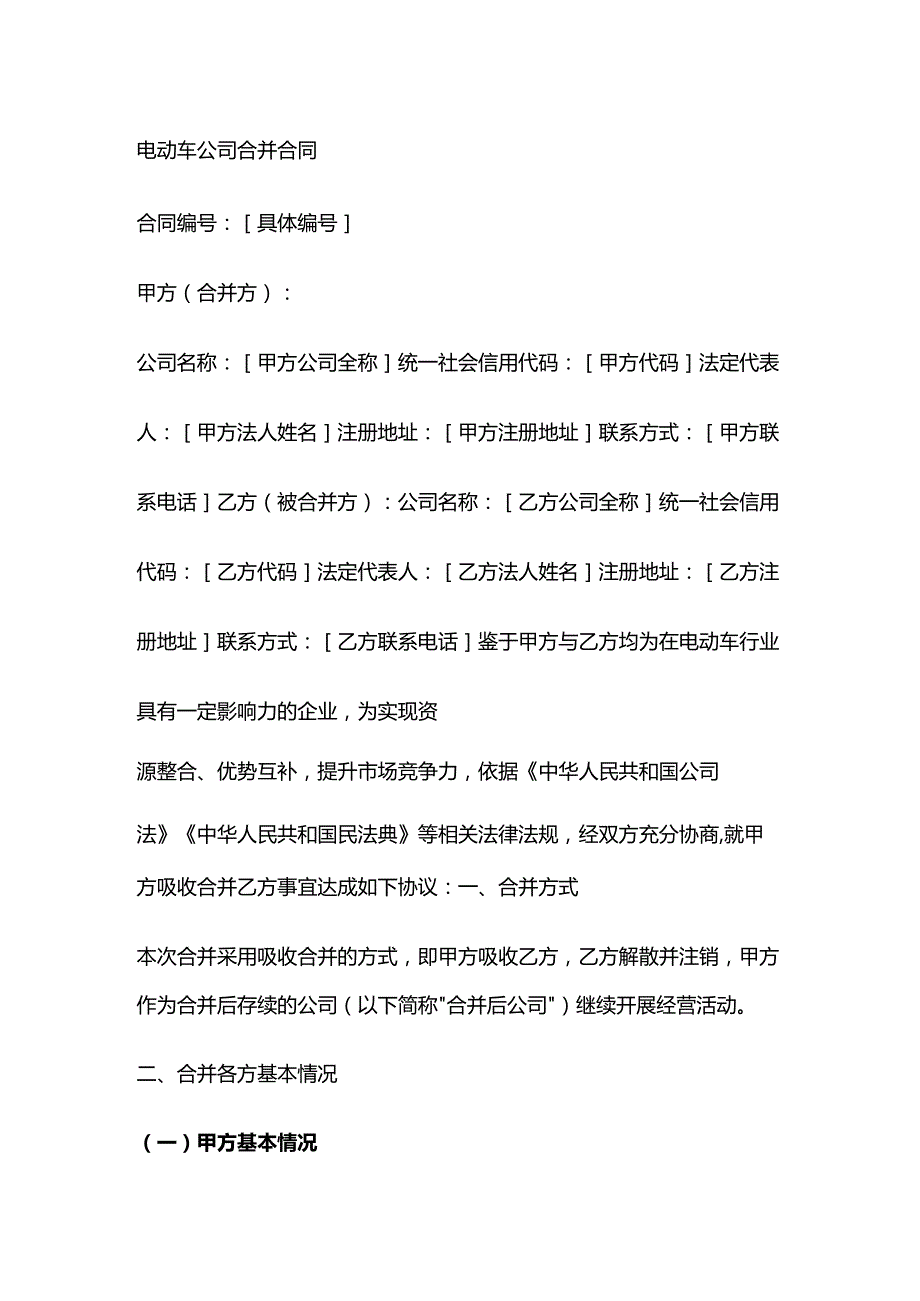 电动车公司合并合同.docx_第1页