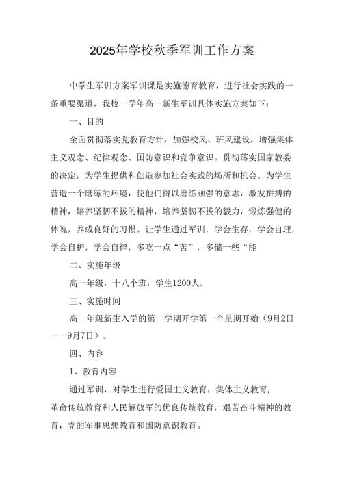 中小学2025年《秋季军训》工作实施方案 （3份）_85.docx