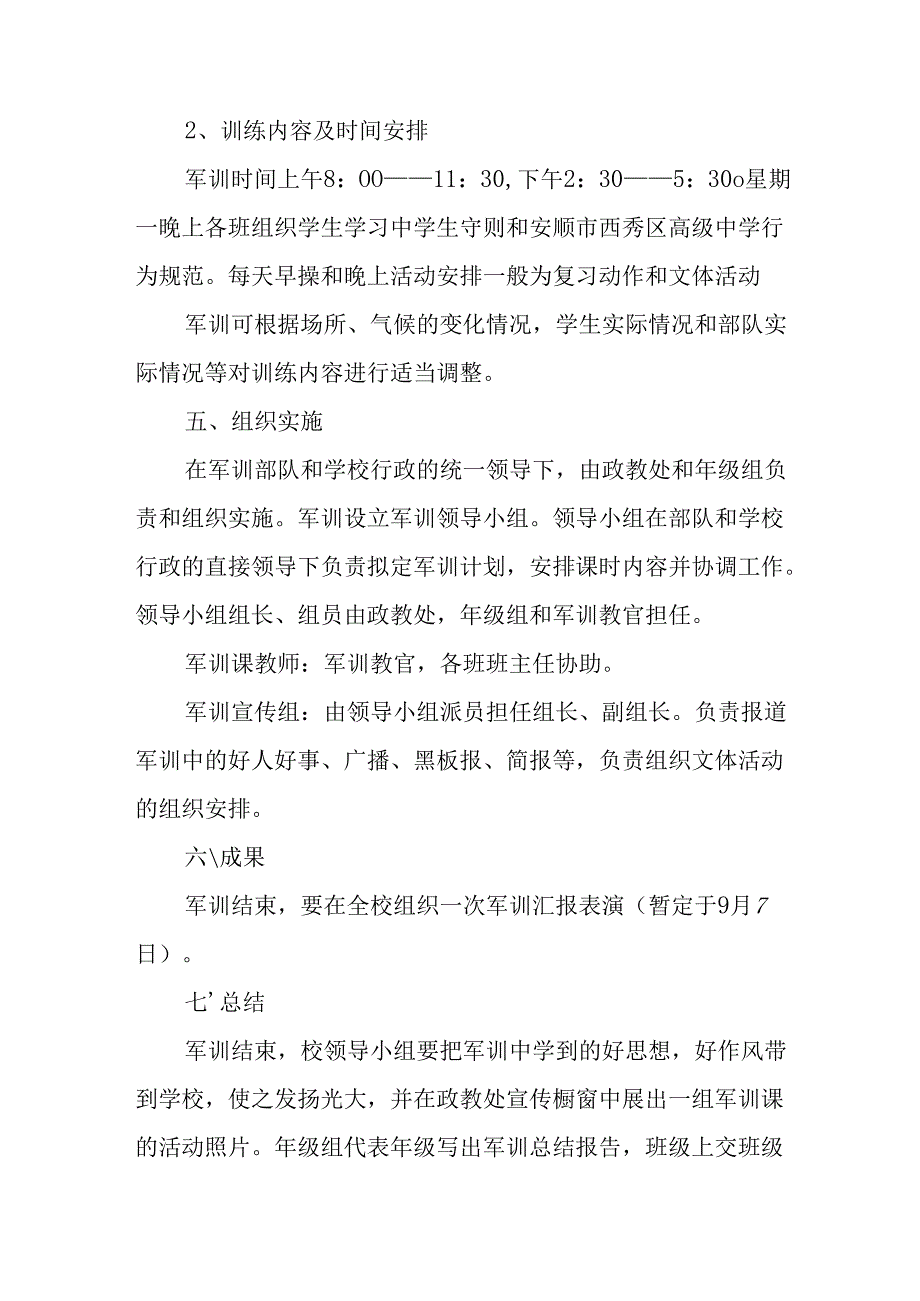 中小学2025年《秋季军训》工作实施方案 （3份）_85.docx_第2页