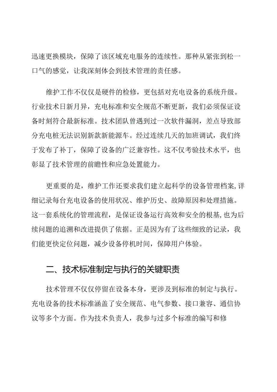 新能源车充电设备技术管理职责.docx_第2页