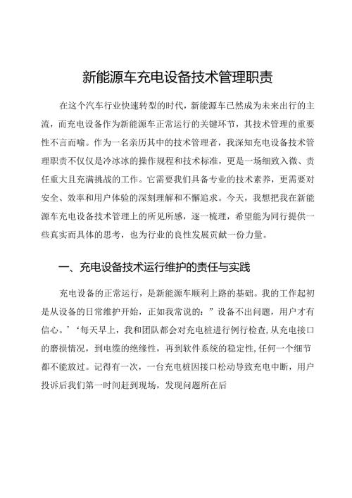 新能源车充电设备技术管理职责.docx