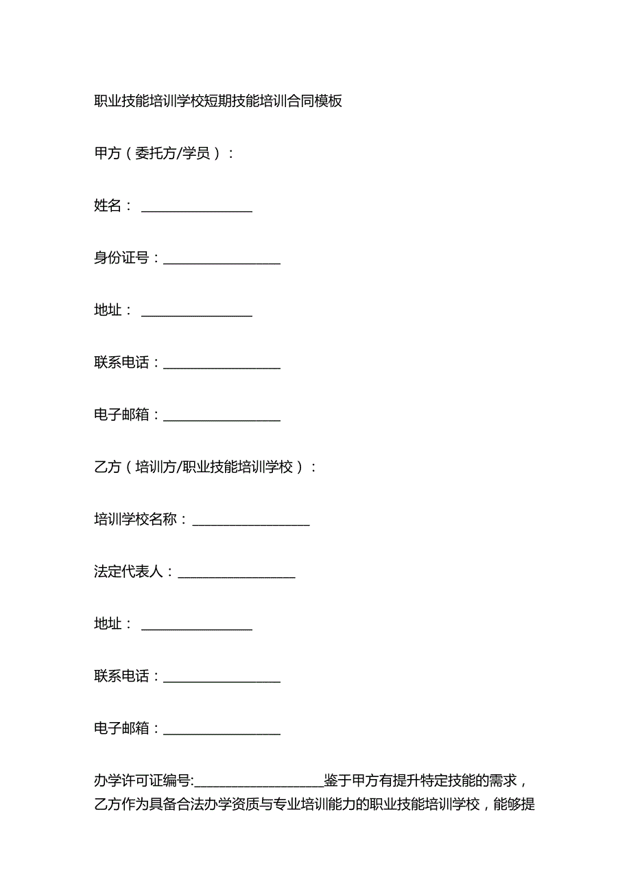 职业技能培训学校短期技能培训合同模板.docx_第1页
