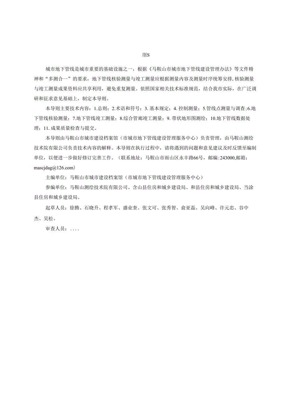 《城市地下管线核验测量技术导则》（征求意见稿）.docx_第2页