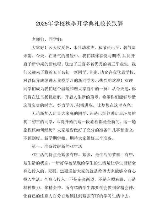 2025年学校秋季开学典礼校长发言致辞 （3份）.docx