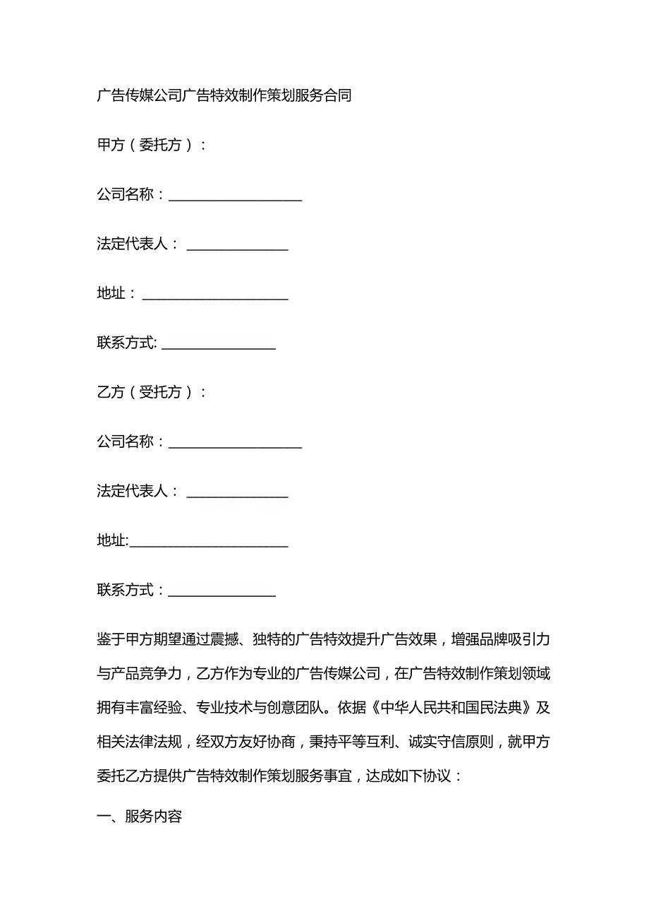 广告传媒公司广告特效制作策划服务合同.docx_第1页