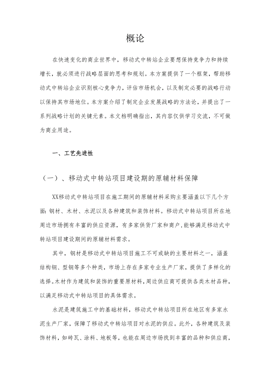 2025年移动式中转站项目建议书.docx_第3页