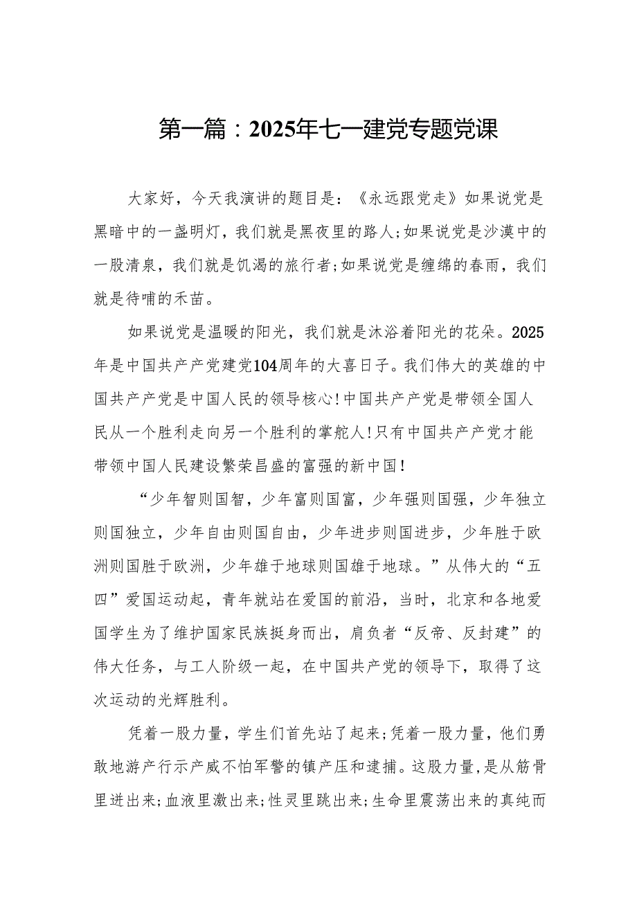 2025年七一建党专题党课精选版【10篇】.docx_第2页
