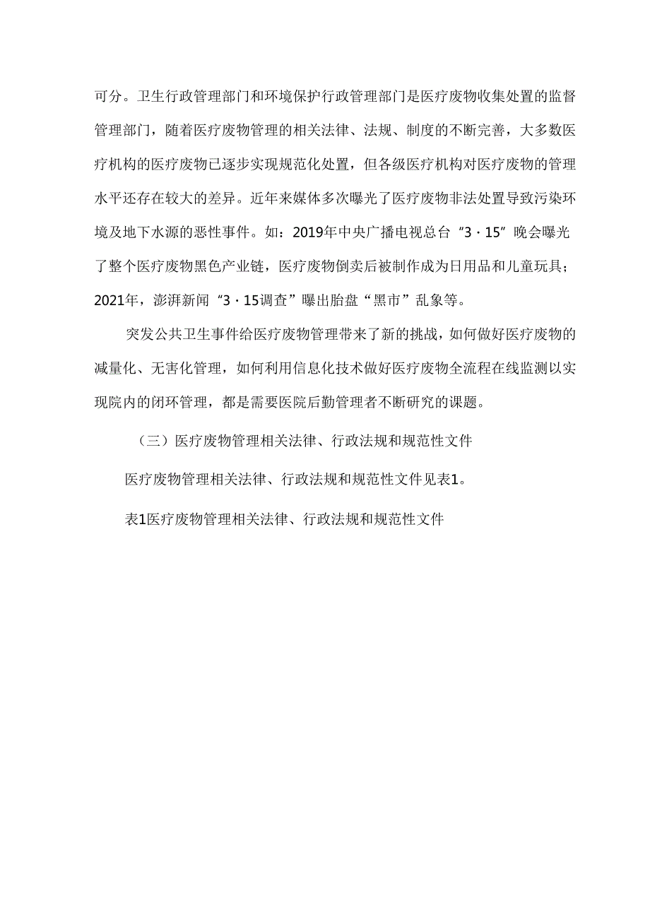 医疗废物收集处置管理基本要求及运行管理策略（附表）.docx_第2页