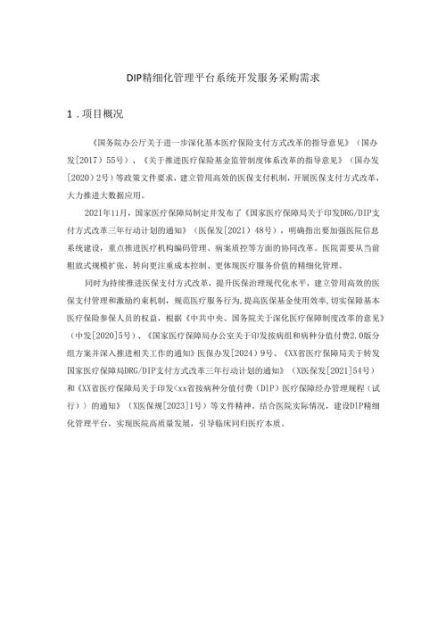 DIP精细化管理平台系统开发服务采购需求.docx