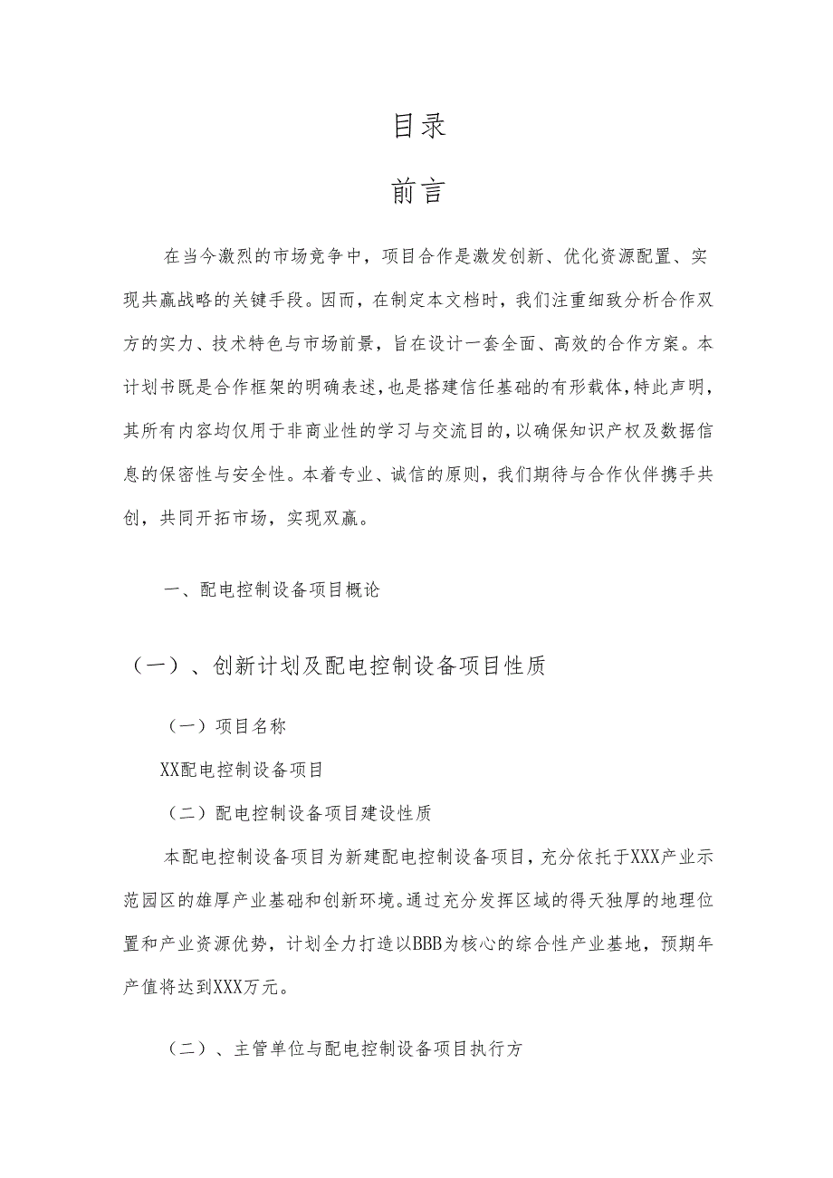 2025年配电控制设备项目合作计划书.docx_第2页