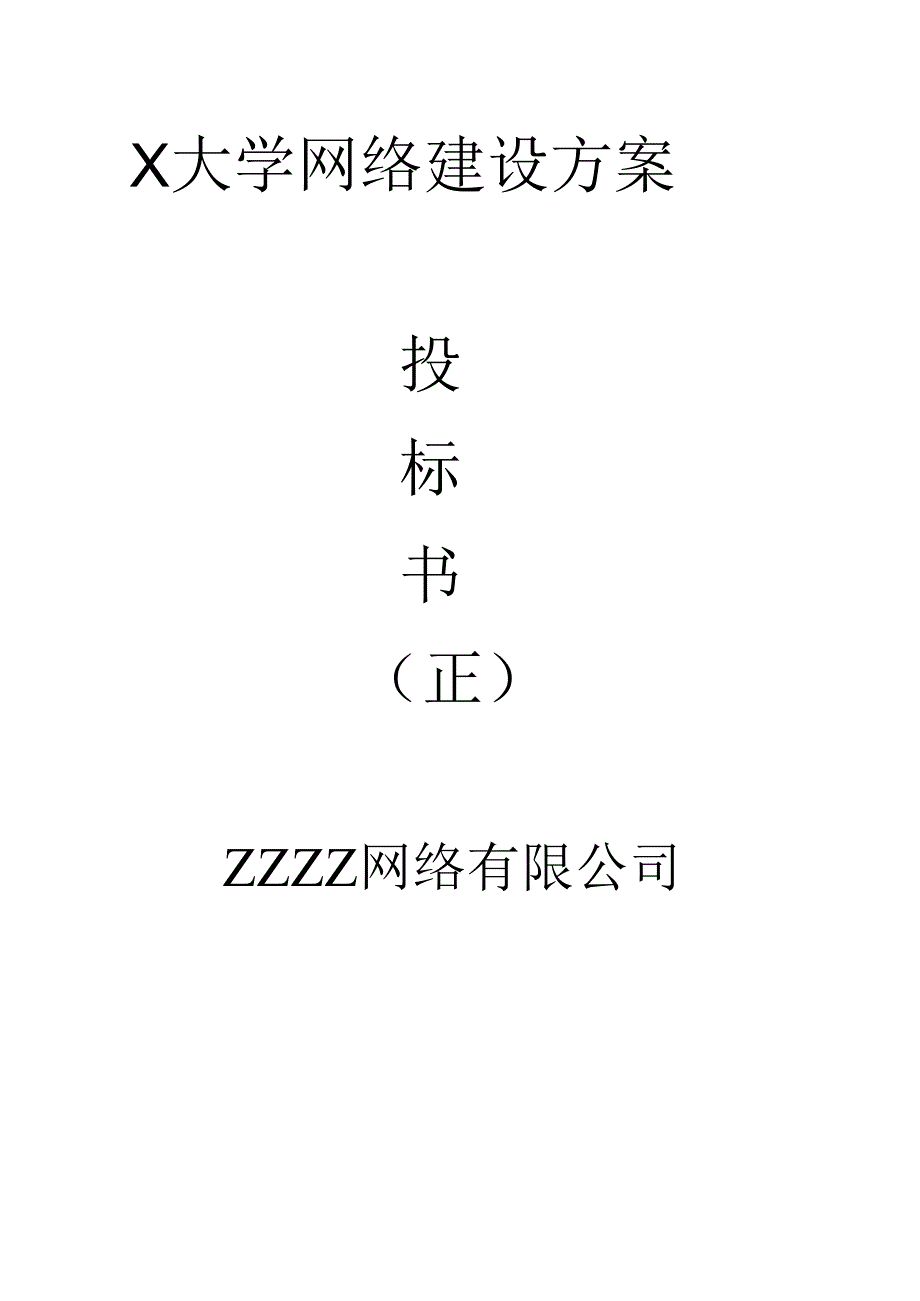 X大学网络建设方案投标书 31页.docx_第1页