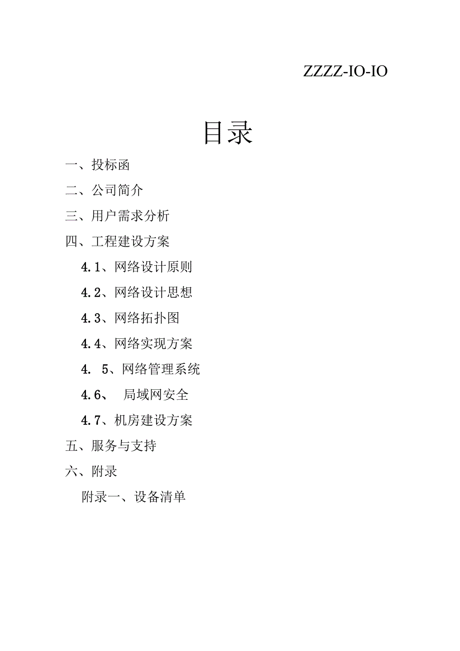 X大学网络建设方案投标书 31页.docx_第2页