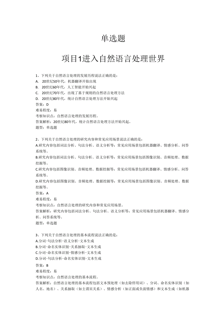 《自然语言处理技术》——01-单选题.docx_第1页