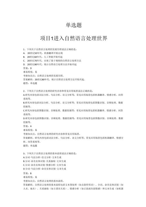 《自然语言处理技术》——01-单选题.docx