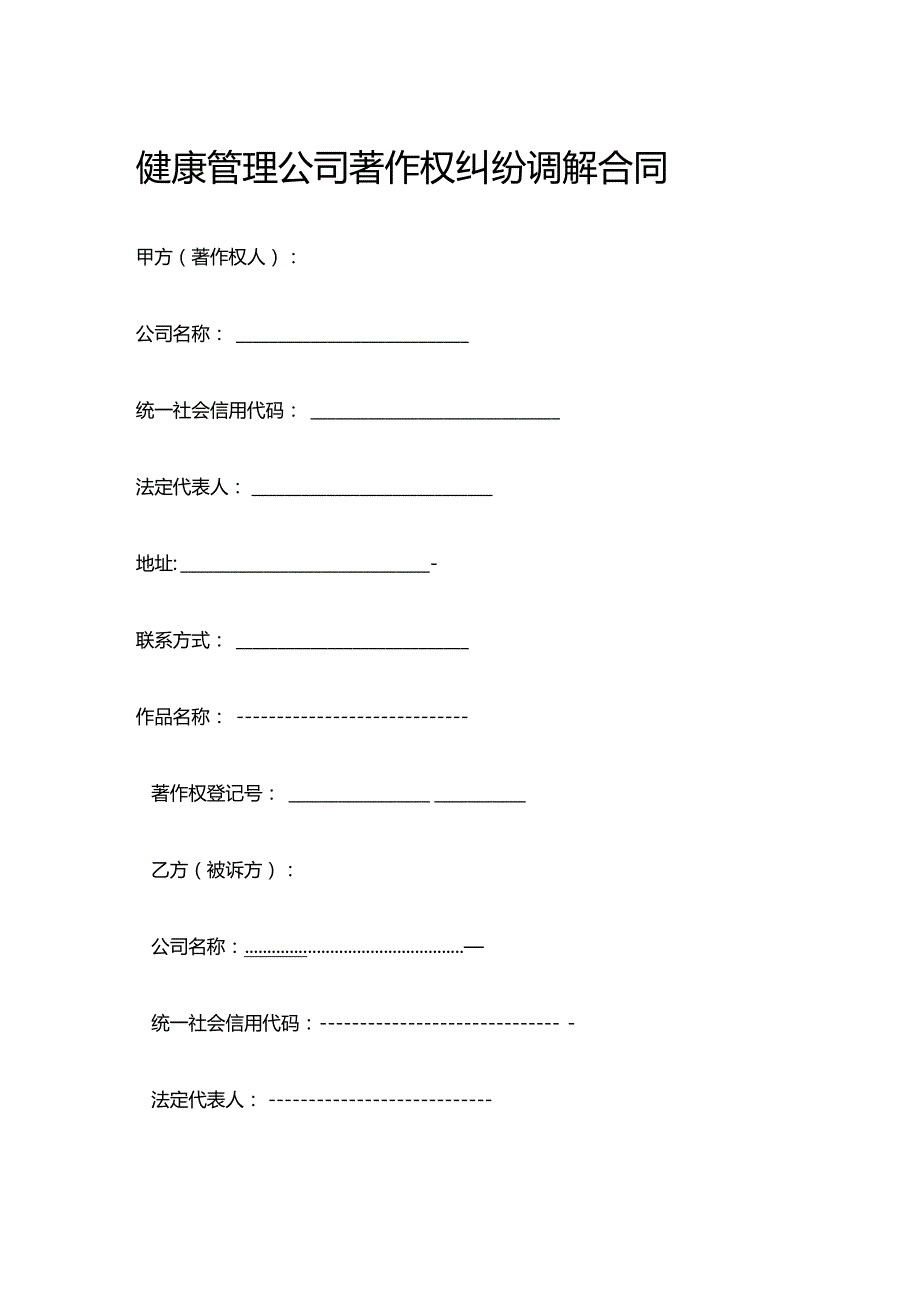 健康管理公司著作权纠纷调解合同.docx_第1页