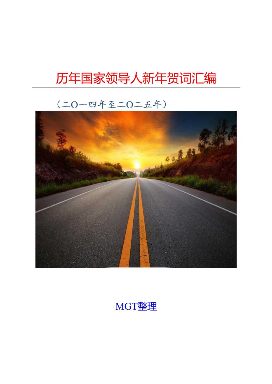 国家主席习近平发表新年贺词（2014—2025年）.docx_第1页